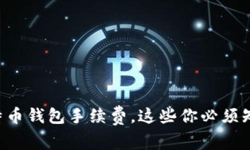 比特币钱包手续费，这些你必须知道！