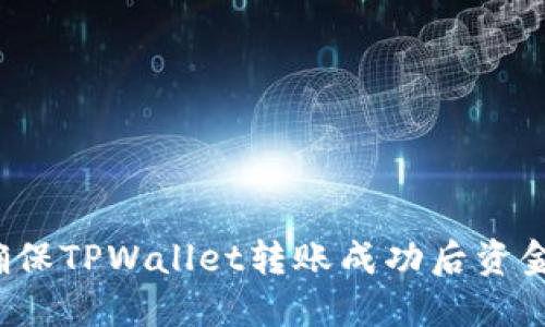 如何确保TPWallet转账成功后资金安全？