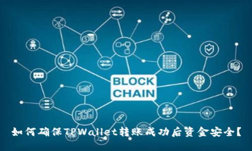 如何确保TPWallet转账成功后资金安全？