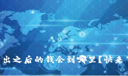tpWallet卖出之后的钱会到哪里？快来了解一下吧！