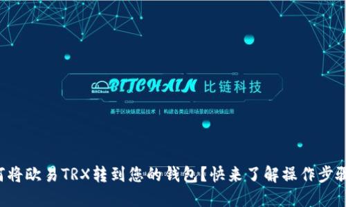 如何将欧易TRX转到您的钱包？快来了解操作步骤吧！