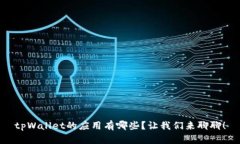 tpWallet的应用有哪些？让我们来聊聊！