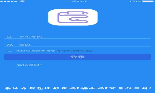 泰达币钱包还能用吗？安全吗？可靠性分析！