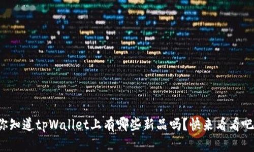 你知道tpWallet上有哪些新品吗？快来看看吧！