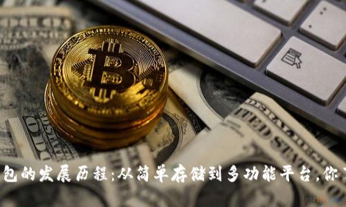 比特币钱包的发展历程：从简单存储到多功能平台，你了解多少？