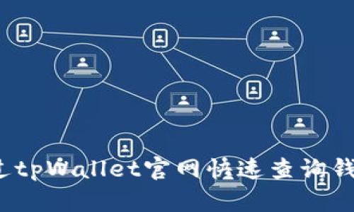 如何通过tpWallet官网快速查询钱包信息？