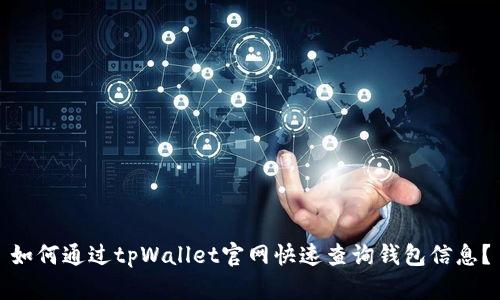 如何通过tpWallet官网快速查询钱包信息？