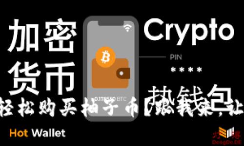 如何使用tpWallet轻松购买柚子币？跟我来，让我们一步一步搞定！