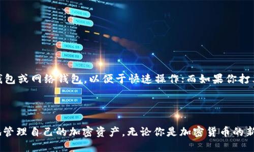    你知道比特币钱包二次代理吗？一探究竟！  / 
 guanjianci  比特币, 钱包, 二次代理, 加密货币  /guanjianci 

什么是比特币钱包？
比特币钱包是一个数字工具，用于存储和管理用户的比特币。就像传统的钱包存放现金一样，比特币钱包提供了一种方式来保存和使用你的数字资产。你可能会想，为什么需要一个钱包？因为比特币并不是物理资产，它存在于区块链上，而钱包可以让你在这条链上进行交易、接收和发送比特币。

比特币钱包的类型
比特币钱包分为多种类型，主要包括：
ul
    listrong软件钱包：/strong安装在电脑或手机上的应用程序。/li
    listrong硬件钱包：/strong一款物理设备，可以离线存储比特币，提高安全性。/li
    listrong纸钱包：/strong将比特币的公私钥打印在纸上，最为安全的离线存储方式。/li
    listrong网络钱包：/strong通过网页或应用程序在线访问，比方便但相对安全性低。/li
/ul

什么是二次代理？
在讨论比特币钱包的二次代理之前，我们需要了解代理的基本概念。在金融领域，代理通常意味着一个人或公司代表另一个人或公司进行交易或操作。而二次代理则是指在首次代理的基础上，另一个代理人对首次代理进行的操作进行代理。这个概念在比特币交易中并不常见，但随着加密货币的普及及其复杂化，二次代理的概念开始出现。

比特币钱包的二次代理的必要性
为什么要有比特币钱包的二次代理呢？想象一下，你的朋友在新币发行（ICO）时需要购买比特币，但他不太懂如何操作。于是，他请你帮他进行交易。你作为他的代理，购买了比特币。接下来，你将这笔交易的操作交给了另一个更专业的朋友，这就是二次代理。在这种情况下，二次代理可以提供更专业的技能、更深入的市场知识和更安全的交易保障。

如何进行比特币钱包的二次代理?
进行比特币钱包的二次代理需要几个步骤：
ul
    listrong选择合适的代理人：/strong确保代理人具备必要的知识和经验，能够安全高效地完成交易。/li
    listrong设定明确的协议：/strong在代理操作前，与代理人达成明确协议，以确保双方的利益得以保护。/li
    listrong使用安全的支付和交易方式：/strong无论是使用软件钱包还是硬件钱包，始终保持安全第一，避免任何泄露隐私的行为。/li
/ul

比特币二次代理的优势
那么，什么让二次代理在比特币操作中变得如此重要呢？
ul
    listrong专业性： /strong专业的代理人能够提供更为准确和高效的服务，帮助用户进行成功的交易。/li
    listrong时间节省：/strong在快节奏的市场中，二次代理能够快速响应，节省用户的时间。/li
    listrong降低风险：/strong通过专业的知识，代理人可以为用户判断市场风险，并建议适当的投资策略。/li
/ul

相关问题解答

问题一：比特币钱包的安全性如何？
比特币钱包的安全性问题一直是用户最关心的话题之一。为了确保比特币钱包的安全，用户应当：
ul
    listrong使用强密码：/strong选择复杂的密码，并定期更换。/li
    listrong启用双因素认证：/strong这是增加安全性的重要一步，可以极大降低账户被攻破的风险。/li
    listrong备份私钥：/strong确保私钥的安全存储，以防丢失后无法找回资产。/li
/ul
综合来看，一个安全的比特币钱包不仅仅在于它的类型，更多的是用户的使用习惯和安全管理策略。

问题二：如何选择适合的比特币钱包？
选择合适的比特币钱包需要根据个人的需求和操作习惯。首先考虑你的使用场景：是频繁交易还是长期持有？如果你经常交易，可能会倾向选择软件钱包或网络钱包，以便于快速操作；而如果你打算长时间持有，当然可以选择硬件钱包，以确保安全性。
另外，还要评估钱包的用户界面和用户体验，选择一个操作简单且符合你习惯的钱包也是非常重要的。

总结
比特币钱包的二次代理虽然概念新颖，但在实际操作中提供了许多便利。通过了解比特币钱包的基本信息和二次代理的特点，用户能够更安全、有效地管理自己的加密资产。无论你是加密货币的新手还是老手，提升对钱包和交易的理解始终是至关重要的。希望这篇文章能够为你在比特币世界探索的旅程中提供一些有用的见解和帮助！
