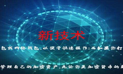    你知道比特币钱包二次代理吗？一探究竟！  / 
 guanjianci  比特币, 钱包, 二次代理, 加密货币  /guanjianci 

什么是比特币钱包？
比特币钱包是一个数字工具，用于存储和管理用户的比特币。就像传统的钱包存放现金一样，比特币钱包提供了一种方式来保存和使用你的数字资产。你可能会想，为什么需要一个钱包？因为比特币并不是物理资产，它存在于区块链上，而钱包可以让你在这条链上进行交易、接收和发送比特币。

比特币钱包的类型
比特币钱包分为多种类型，主要包括：
ul
    listrong软件钱包：/strong安装在电脑或手机上的应用程序。/li
    listrong硬件钱包：/strong一款物理设备，可以离线存储比特币，提高安全性。/li
    listrong纸钱包：/strong将比特币的公私钥打印在纸上，最为安全的离线存储方式。/li
    listrong网络钱包：/strong通过网页或应用程序在线访问，比方便但相对安全性低。/li
/ul

什么是二次代理？
在讨论比特币钱包的二次代理之前，我们需要了解代理的基本概念。在金融领域，代理通常意味着一个人或公司代表另一个人或公司进行交易或操作。而二次代理则是指在首次代理的基础上，另一个代理人对首次代理进行的操作进行代理。这个概念在比特币交易中并不常见，但随着加密货币的普及及其复杂化，二次代理的概念开始出现。

比特币钱包的二次代理的必要性
为什么要有比特币钱包的二次代理呢？想象一下，你的朋友在新币发行（ICO）时需要购买比特币，但他不太懂如何操作。于是，他请你帮他进行交易。你作为他的代理，购买了比特币。接下来，你将这笔交易的操作交给了另一个更专业的朋友，这就是二次代理。在这种情况下，二次代理可以提供更专业的技能、更深入的市场知识和更安全的交易保障。

如何进行比特币钱包的二次代理?
进行比特币钱包的二次代理需要几个步骤：
ul
    listrong选择合适的代理人：/strong确保代理人具备必要的知识和经验，能够安全高效地完成交易。/li
    listrong设定明确的协议：/strong在代理操作前，与代理人达成明确协议，以确保双方的利益得以保护。/li
    listrong使用安全的支付和交易方式：/strong无论是使用软件钱包还是硬件钱包，始终保持安全第一，避免任何泄露隐私的行为。/li
/ul

比特币二次代理的优势
那么，什么让二次代理在比特币操作中变得如此重要呢？
ul
    listrong专业性： /strong专业的代理人能够提供更为准确和高效的服务，帮助用户进行成功的交易。/li
    listrong时间节省：/strong在快节奏的市场中，二次代理能够快速响应，节省用户的时间。/li
    listrong降低风险：/strong通过专业的知识，代理人可以为用户判断市场风险，并建议适当的投资策略。/li
/ul

相关问题解答

问题一：比特币钱包的安全性如何？
比特币钱包的安全性问题一直是用户最关心的话题之一。为了确保比特币钱包的安全，用户应当：
ul
    listrong使用强密码：/strong选择复杂的密码，并定期更换。/li
    listrong启用双因素认证：/strong这是增加安全性的重要一步，可以极大降低账户被攻破的风险。/li
    listrong备份私钥：/strong确保私钥的安全存储，以防丢失后无法找回资产。/li
/ul
综合来看，一个安全的比特币钱包不仅仅在于它的类型，更多的是用户的使用习惯和安全管理策略。

问题二：如何选择适合的比特币钱包？
选择合适的比特币钱包需要根据个人的需求和操作习惯。首先考虑你的使用场景：是频繁交易还是长期持有？如果你经常交易，可能会倾向选择软件钱包或网络钱包，以便于快速操作；而如果你打算长时间持有，当然可以选择硬件钱包，以确保安全性。
另外，还要评估钱包的用户界面和用户体验，选择一个操作简单且符合你习惯的钱包也是非常重要的。

总结
比特币钱包的二次代理虽然概念新颖，但在实际操作中提供了许多便利。通过了解比特币钱包的基本信息和二次代理的特点，用户能够更安全、有效地管理自己的加密资产。无论你是加密货币的新手还是老手，提升对钱包和交易的理解始终是至关重要的。希望这篇文章能够为你在比特币世界探索的旅程中提供一些有用的见解和帮助！