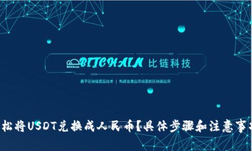 如何轻松将USDT兑换成人民币？具体步骤和注意事项分享！