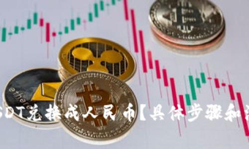 如何轻松将USDT兑换成人民币？具体步骤和注意事项分享！