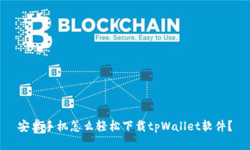 安卓手机怎么轻松下载tpWallet软件？