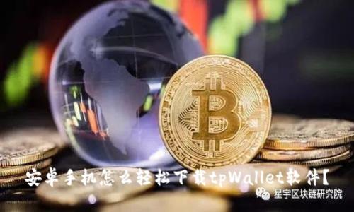 安卓手机怎么轻松下载tpWallet软件？