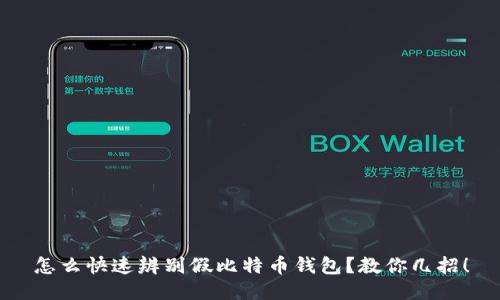 怎么快速辨别假比特币钱包？教你几招！