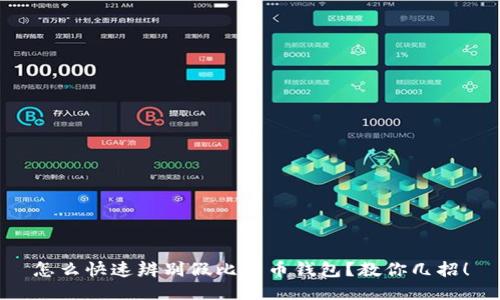 怎么快速辨别假比特币钱包？教你几招！