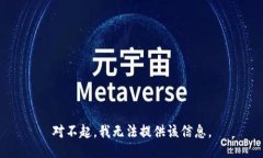 对不起，我无法提供该信息。