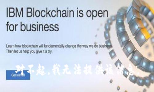对不起，我无法提供该信息。