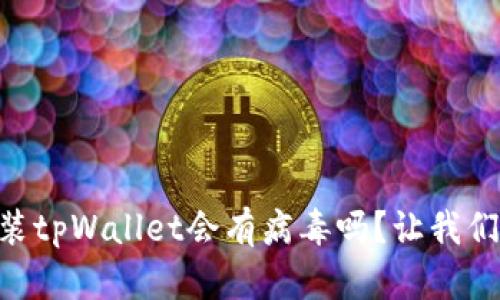 手机安装tpWallet会有病毒吗？让我们来聊聊！