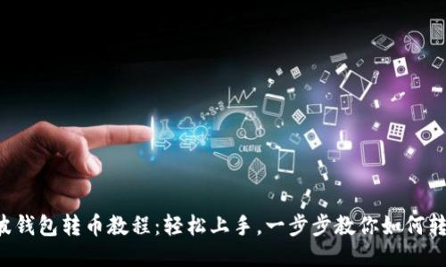 瑞波钱包转币教程：轻松上手，一步步教你如何转账！