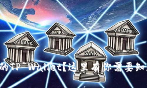 想出售你的TP Wallet？这里有你需要知道的一切！