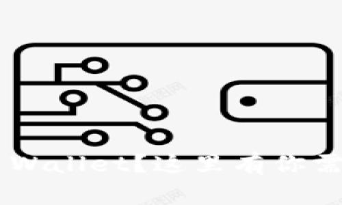 想出售你的TP Wallet？这里有你需要知道的一切！