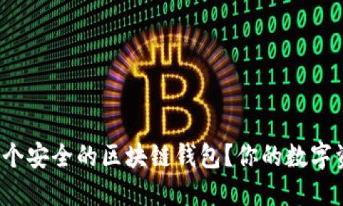 如何选择一个安全的区块链钱包？你的数字资产安全吗？
