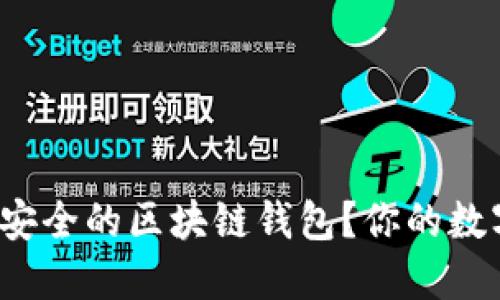 如何选择一个安全的区块链钱包？你的数字资产安全吗？