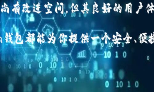   你知道查看Token钱包的真实体验吗？ / 
 guanjianci Token钱包, 加密货币, 数字钱包, 安全性 /guanjianci 

Token钱包简介
在数字货币蓬勃发展的今天，拥有一个安全、高效的钱包变得尤为重要。Token钱包，作为众多加密货币钱包中的一种，以其独特的功能和用户体验吸引了很多用户。那么，究竟Token钱包怎么样呢？在这个充斥着各种选择的市场中，Token钱包能否脱颖而出呢？本文将带你深入探索Token钱包的特点、优势以及一些用户的真实体验。

Token钱包的基本功能
Token钱包通过一个简单、直观的用户界面，让用户方便地管理自己的加密货币资产。它支持多种主流的加密货币，例如比特币（BTC）、以太坊（ETH）及其它ERC-20代币，让用户可以轻松进行充值、转账和管理资产。

除了基本的存储和交易功能外，Token钱包还提供了许多其他重要的功能，如多重签名支持、资产交换以及智能合约的执行。这些功能不仅提高了用户的交易效率，还大大增强了安全性。

安全性分析
安全一直是用户最关心的问题之一，尤其是在加密货币领域。Token钱包在安全性方面采取了多重防护措施。首先，钱包采用军工级别的加密技术，确保用户的私钥和交易信息不被泄露。其次，Token钱包为用户提供了备份和恢复功能，以防止遗失资产。此外，钱包还支持两步验证（2FA），为用户提供额外的安全保障。

此外，Token钱包的开发团队会定期进行安全性审计，确保钱包始终保持在最新的安全标准之上。这种对安全性的重视使得Token钱包在用户中赢得了良好的口碑。

用户体验与界面设计
Token钱包的用户界面设计，适合各种层次的用户，从初学者到资深玩家都能轻松上手。钱包的导航条和功能模块设计合理，让用户在进行资产管理和交易时感觉流畅舒适。

同时，Token钱包提供了详细的操作指南和教程，帮助新用户快速了解如何使用钱包的各种功能。这种以用户为中心的设计理念，极大地提升了用户体验，使得Token钱包成为日常使用的理想选择。

社区反馈
在了解Token钱包的诸多功能与特点后，我们也不能忽视用户的评价。许多用户在社交媒体和加密货币论坛上积极讨论Token钱包。大多数用户认为其操作简单，安全性高，是一个值得信赖的工具，但也有人提出了一些改进建议。

例如，有用户反馈在高峰期进行交易时，钱包的响应速度有所下降，影响了他们的交易体验。对此，Token钱包的团队也积极回应，表示将会持续系统性能，以确保用户在任何时刻都能享受到流畅的服务。

Token钱包与其他钱包的对比
市场上竞争激烈，Token钱包的表现如何呢？我们可以将其与一些主流钱包进行对比。与某些只支持单一加密货币的钱包不同，Token钱包支持多种货币，这使得用户可以在一个钱包中进行各种资产的管理。同时，其安全性和用户体验也在行业中占据较高的位置。

不过，Token钱包的费用结构也值得关注。不少用户在转账时发现费用略高，这一点在某些其他钱包中可能会更具竞争力。因此，用户在选择钱包时，应结合自身需求，权衡不同钱包的收费标准和功能特色。

可能的相关问题
h41. Token钱包安全吗？/h4
安全性一直是数字钱包用户最担忧的问题。Token钱包采用了多重安全措施，包括高级加密、备份恢复功能和两步验证系统，最大程度上保障用户资产的安全。此外，定期的安全审计也能确保防护措施的有效性。总的来说，Token钱包在安全性方面表现良好，适合普通用户使用。

h42. Token钱包支持哪些加密货币？/h4
Token钱包支持多种主流加密货币，包括比特币（BTC）、以太坊（ETH）、莱特币（LTC）等。此外，Token钱包还支持多种ERC-20代币，用户可以在同一个平台上管理多种资产，带来极大的便利。这种多样性使得Token钱包适合不同类型的用户，不论是投资者还是交易者。

总结
综合来看，Token钱包是一款功能强大的数字钱包，凭借其安全性、易用性和多样化的支持币种，能够满足大多数用户的需求。尽管在性能和费用方面尚有改进空间，但其良好的用户体验以及持续的技术提升，使得Token钱包在激烈的市场竞争中展现出了不俗的实力。

如果你正在寻找一个可靠的加密货币钱包，Token钱包或许是一个值得考虑的选项。无论是刚刚接触加密货币的新手，还是经验丰富的交易员，Token钱包都能为你提供一个安全、便捷的资产管理平台。

希望本文能够帮助你更好地了解Token钱包及其市场表现。如有其他问题，欢迎与我进一步探讨！