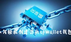 如何轻松创建你的tpWallet钱包？
