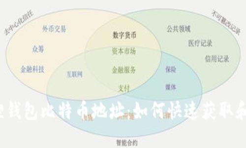 小狐狸钱包比特币地址：如何快速获取和使用？