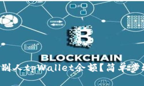 怎么查询别人tpWallet余额？简单步骤教给你！
