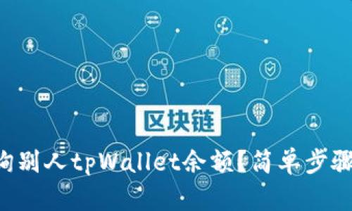 怎么查询别人tpWallet余额？简单步骤教给你！