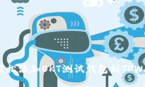 如何轻松添加OKT测试钱包到TPWallet？