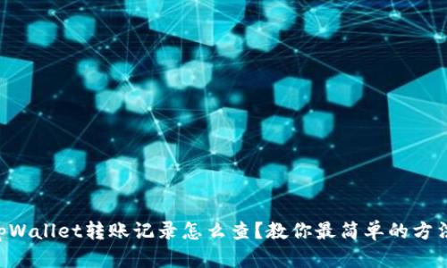 “tpWallet转账记录怎么查？教你最简单的方法！”