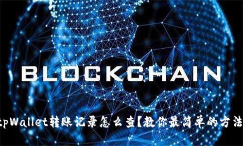 “tpWallet转账记录怎么查？教你最简单的方法！”