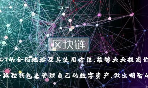   小狐狸钱包的USDT合约地址有哪些？你知道吗？ / 
 guanjianci 小狐狸钱包, USDT, 合约地址, 数字货币 /guanjianci 

引言：数字货币世界的便捷伴侣

在数字货币日益流行的今天，越来越多的用户选择使用钱包来管理他们的资产。小狐狸钱包（MetaMask）已经成为了许多人心目中的首选。它不仅支持以太坊及其相关代币，还能轻松管理USDT等稳定币，在整个加密货币生态系统中扮演着重要的角色。

在这个过程中，了解USDT的合约地址尤其重要。正确的合约地址能够帮助用户安全地交易和存储USDT，避免受到骗子的侵害。本文将详细探讨小狐狸钱包的USDT合约地址，以及如何安全使用这些信息。

什么是小狐狸钱包？

小狐狸钱包，也被称为MetaMask，是一个流行的以太坊钱包和去中心化应用（dApp）浏览器。用户可以通过浏览器插件或移动应用来使用小狐狸钱包，无需下载区块链的完整节点。用户能够轻松管理以太坊和ERC20代币，包括USDT。

小狐狸钱包的操作界面友好，非常适合新手使用。它允许用户生成私钥，实现更高程度的资产控制。同时，用户也可以通过它访问各种去中心化金融（DeFi）应用、NFT市场等，是一个综合性非常强的工具。

USDT合约地址是什么？

USDT（Tether）是一种基于区块链的稳定币，旨在将其价值与法币（如美元）挂钩。为了确保用户都能安全地存取USDT，Tether公司为其不同区块链上的USDT发行了合约地址。每个区块链网络都有相应的USDT合约地址，这是用户在进行交易时必须提供的关键信息。

以下是一些不同区块链上USDT合约地址的示例：

ul
    li以太坊网络（ERC20）：strong0xdac17f958d2ee523a2206206994597c13d831ec7/strong/li
    li波场网络（TRC20）：strongTether（USDT）在波场的合约地址为 T8888888888/strong/li
    li币安智能链（BEP20）：strong0xae13d989dac2f0debff460ac112a837c89baa7cd/strong/li
/ul

如何在小狐狸钱包中使用USDT合约地址？

在小狐狸钱包中使用USDT合约地址的步骤非常简单。以下是具体的操作步骤：

ol
    listrong安装小狐狸钱包：/strong首先，确保你已经在浏览器中安装了小狐狸钱包插件，或者下载并安装了移动应用。/li
    listrong创建或导入钱包：/strong如果你是新用户，可以选择创建一个新钱包并记录下种子短语；如果你已经有钱包，可以通过导入功能将其导入。/li
    listrong添加USDT：/strong在主界面中，找到“资产”选项卡，点击“添加代币”。选择“自定义代币”，输入USDT的合约地址（如以太坊网络的合约地址），点击“下一步”。/li
    listrong保存设置：/strong确认USDT的名称和符号，无误后点击“添加代币”。/li
    listrong交易与转账：/strong现在，你可以在小狐狸钱包中看到USDT余额，可以进行转账或参与其他DeFi项目。/li
/ol

使用USDT合约地址的注意事项

在使用USDT合约地址时，用户需要特别注意以下几点：

ul
    listrong核实地址的准确性：/strong确保你使用的是官方公布的合约地址，避免与假冒或错误的地址进行交易。/li
    listrong避免钓鱼网站：/strong在输入合约地址的过程中，请确保访问的是官方网站，避免因钓鱼网站而导致资产损失。/li
    listrong备份和安全：/strong务必备份好你的私钥和种子短语，这决定了你的数字资产能否安全保管。/li
/ul

常见问题解答

h4问题1：如何找到小狐狸钱包的USDT合约地址？/h4

获取小狐狸钱包的USDT合约地址有多种方式。最直接的方法是访问Tether的官方网站或查看各大数字货币交易所的公示信息。这些平台通常会提供官方的合约地址，保障交易的安全性。

此外，你也可以通过区块链浏览器（如Etherscan）来查询USDT的合约地址。在搜索框中输入“USDT”或“Tether”，它会自动显示相关的信息。

在确认合约地址时，要确保该地址是与你所选择的区块链网络相对应的。例如，如果你在以太坊网络使用USDT，就必须使用ERC20的合约地址。

h4问题2：使用USDT合约地址时会有哪些风险？/h4

在使用USDT合约地址时，最大的风险来自于地址的错误选择或输入。假如你错误地输入了一个错误的合约地址，可能会导致资金的不可逆转损失。这对于初学者来说，特别需要格外小心。此外，钓鱼者可能会伪装成官方，诱导用户填写错误的地址，造成资产丢失。

为了规避这些风险，建议用户：

ul
    li在多个官方渠道确认合约地址的准确性。/li
    li定期更新小狐狸钱包或其他交易所的客户端，确保软件的安全性。/li
    li在小额交易和熟悉流程后，再进行大额的转账。/li
/ul

总结

小狐狸钱包作为一个用户友好的加密货币钱包，在帮助用户管理USDT等数字资产时发挥了重要作用。了解USDT的合约地址及其使用方法，能够大大提高你的交易安全性。

在数字货币的世界中，保持警惕、了解最新信息是非常重要的。希望通过本文的介绍，用户们能够更好地利用小狐狸钱包来管理自己的数字资产，做出明智的投资决策。一旦掌握了正确使用合约地址的方法，你将能够更加自信、顺利地进行数字货币的交易。