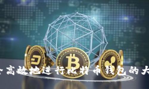 如何安全高效地进行比特币钱包的大额转移？