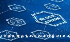 tpWallet交易失败后真的会扣手续费吗？