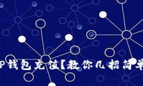 如何快速给TP钱包充值？教你几招简单易行的方法！