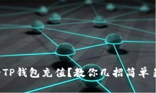 如何快速给TP钱包充值？教你几招简单易行的方法！