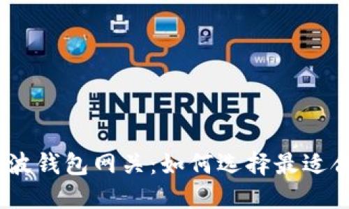 了解XRP瑞波钱包网关：如何选择最适合你的选项？