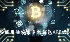 你知道有哪些好用的安卓手机钱包AP