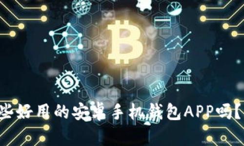 你知道有哪些好用的安卓手机钱包APP吗？快来看看吧！