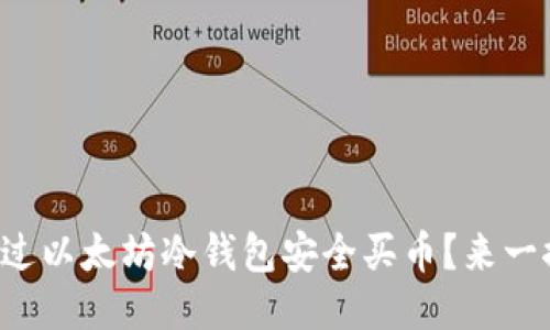 如何通过以太坊冷钱包安全买币？来一探究竟！