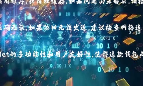   轻松上手：如何在tpWallet中添加LPT（Livepeer代币）？ / 

 guanjianci tpWallet, LPT, Livepeer, 添加代币 /guanjianci 

什么是tpWallet？
tpWallet是一款功能强大的数字资产钱包，它不仅支持多种不同的区块链网络，还能安全、高效地管理和交易您的加密资产。就像一把钥匙，让您轻松进入多种加密货币世界。用户界面友好，适合初学者和有经验的用户。

什么是LPT（Livepeer代币）？
LPT是Livepeer网络中的原生代币，旨在为分布式视频直播提供创新的去中心化方法。Livepeer利用区块链技术，使视频流媒体内容的传输更加高效。而LPT代币则是这个生态系统的重要组成部分，不仅用于网络的激励机制，还能让持有者参与网络治理决策。

为什么选择tpWallet？
tpWallet的优势在于它的多功能性和用户友好的设计。您可以在这个单一平台上管理多种代币，包括ERC20、ERC721等，且钱包具有较高的安全性，确保您的数字资产不会轻易被盗。同时，它的多种功能如跨链转账和去中心化交易所（DEX）交易，使得tpWallet在众多钱包中脱颖而出。

如何在tpWallet中添加LPT？
现在我们来看看具体如何在tpWallet中添加LPT。相信无论您是新手还是有经验的用户，都能轻松搞定。

h4步骤一：下载并安装tpWallet/h4
首先，如果您尚未安装tpWallet，请在应用商店（如Google Play或Apple Store）下载并安装此钱包。安装完成后，打开应用，您会看到一个简洁的界面。

h4步骤二：创建或导入钱包/h4
如果您是首次使用此钱包，选择“创建新钱包”。按照提示设置密码并备份助记词。确保保存好助记词，因为这将是您恢复钱包的唯一凭证。如果您已经有钱包，可以直接选择“导入钱包”，输入助记词或私钥。

h4步骤三：进入资产页面/h4
成功创建或导入钱包后，您将进入主界面。点击“资产”选项卡，您会看到当前钱包中所有支持的代币。

h4步骤四：添加LPT代币/h4
在资产页面，寻找“添加代币”或“管理代币”选项。点击后，系统会为您列出支持的代币列表。在搜索框中输入“LPT”或“Livepeer”，系统会自动检索相关代币。

h4步骤五：确认添加LPT/h4
找到LPT后，点击旁边的“添加”或者开关按钮，成功后，您会看到LPT出现在您的资产列表中。您可以随时查看LPT的余额和交易记录。

管理和使用LPT的基本操作
添加LPT后，您不仅可以查看余额，还可以进行交易、发送或接收LPT代币。以下是一些基本操作：

h4发送LPT/h4
如果您想将LPT发送给朋友或者其他钱包，点击LPT代币，然后选择“发送”。输入对方的钱包地址和要发送的金额，确认无误后，输入交易密码，完成发送。

h4接收LPT/h4
如果您要接收LPT，可以点击“接收”按钮，系统会生成一个二维码和钱包地址。将此地址分享给对方，他们就可以向您转账LPT了。

如何保证LPT的安全？
在加密货币的世界中，安全性始终是首要道德。为了保护您在tpWallet中的LPT资产，建议采取以下措施：

h4定期备份钱包/h4
确保您定期备份钱包的助记词和私钥，最好在安全的地方保存这些信息，比如加密存储或纸质存档。切勿将其保存在网络上。

h4启用双重认证/h4
如果tpWallet提供双重认证功能，请务必开启。这样可以为您的账户增加一层保护，防止未经授权的访问。

可能遇到的问题及解决方法
在使用过程中，您可能会遇到一些问题，这里列出两个常见问题及其解决方法：

h4问题一：无法找到LPT代币/h4
如果您在资产页面无法找到LPT代币，首先确认您是否按照正确的步骤添加了代币。若依然无法找到，请尝试退出重进应用程序，或清理缓存。如果问题仍未解决，请检查tpWallet的更新，确保您使用的是最新版本，或联系支持团队寻求帮助。

h4问题二：发送LPT时出现错误/h4
在发送LPT时可能会遇到错误，如余额不足或地址无效等。请确认您输入的发送数量不超过余额，并确保对方钱包地址正确无误。如果依旧无法发送，建议检查网络连接，或稍后重试。

总结
在tpWallet中添加LPT是一项简单而直观的操作，通过几步点击，您便可以享受属于Livepeer网络的无限可能。 tpWallet的多功能性和用户友好性，使得这款钱包成为管理加密资产的理想选择。无论您是新手还是老鸟，相信只要掌握了这些操作，您一定能在加密世界中畅通无阻。

希望本文能够帮助到您，对在tpWallet中添加LPT的过程有更清晰的认识。如果您有更多问题，不妨随时与我们交流！