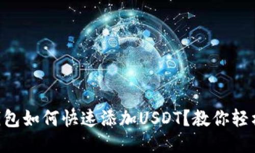 多链钱包如何快速添加USDT？教你轻松搞定！
