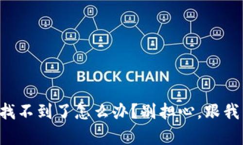 tpWallet助记词找不到了怎么办？别担心，跟我来看看解决方法！