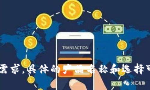 比特币钱包产品有很多种名称，常见的类型包括：

1. **硬件钱包**（如 Ledger, Trezor）
2. **软件钱包**（如 Electrum, Exodus, Mycelium）
3. **在线钱包**（如 Coinbase, Blockchain.info）
4. **移动钱包**（如 Trust Wallet, BRD Wallet）

每种钱包都有其独特的特性和使用场景，适合不同类型的用户需求。具体的产品名称和选择可以根据用户的安全性、便捷性、功能需求等方面进行综合考虑。
