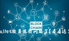 你也遇到tpWallet交易冻结问题了？看看